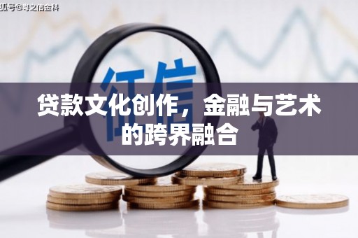望德堂区贷款文化创作，金融与艺术的跨界融合