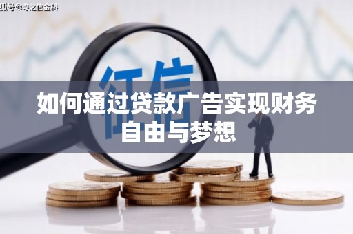 马龙如何通过贷款广告实现财务自由与梦想