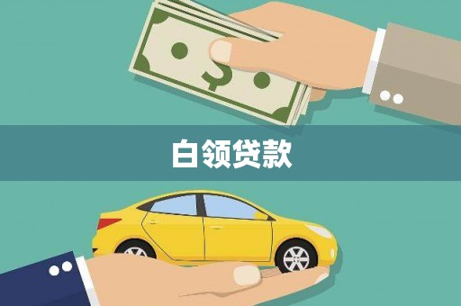 繁昌白领贷款