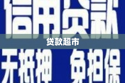 金昌贷款超市