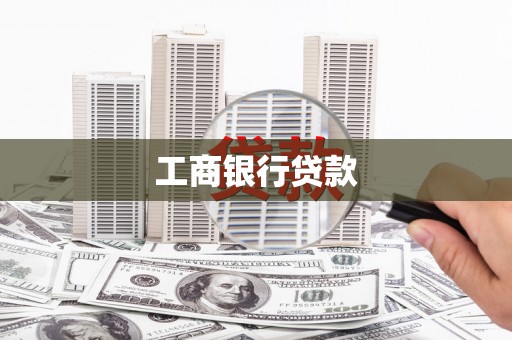 郑州工商银行贷款