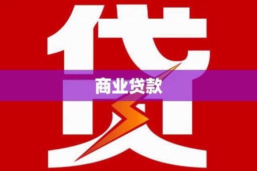 秭归商业贷款