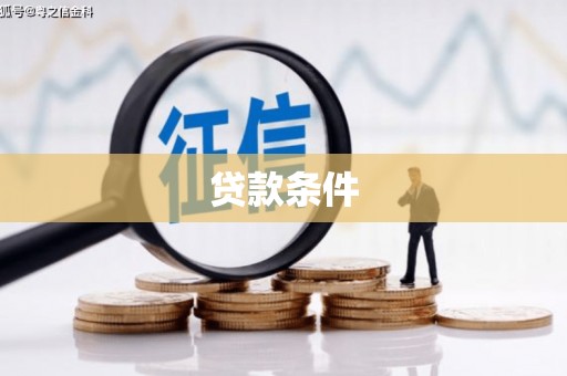 克山贷款条件