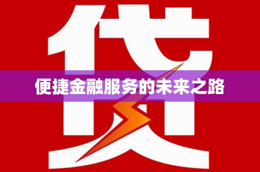 安次便捷金融服务的未来之路