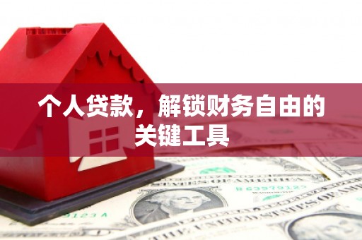 云梦个人贷款，解锁财务自由的关键工具