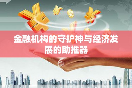 依兰金融机构的守护神与经济发展的助推器