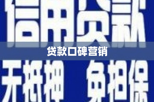 天台贷款口碑营销