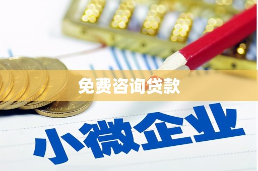 枋寮免费咨询贷款