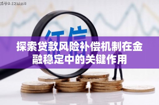 韶关探索贷款风险补偿机制在金融稳定中的关键作用