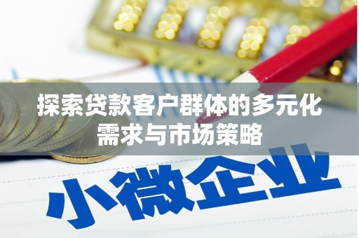 湖西探索贷款客户群体的多元化需求与市场策略