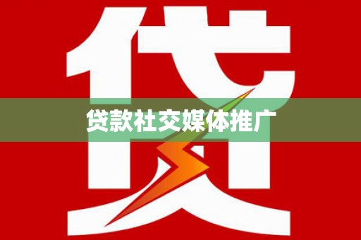 汉源贷款社交媒体推广