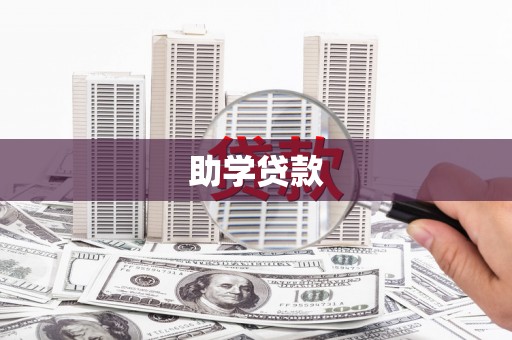 昂仁助学贷款