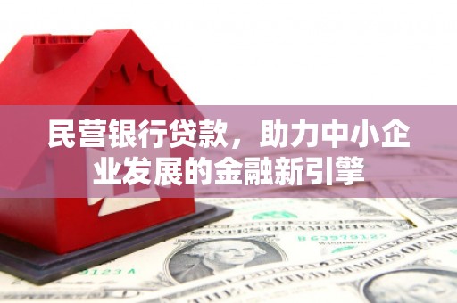 市南民营银行贷款，助力中小企业发展的金融新引擎