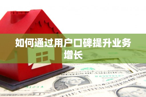 贡寮如何通过用户口碑提升业务增长