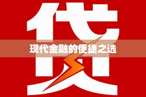 隰县现代金融的便捷之选