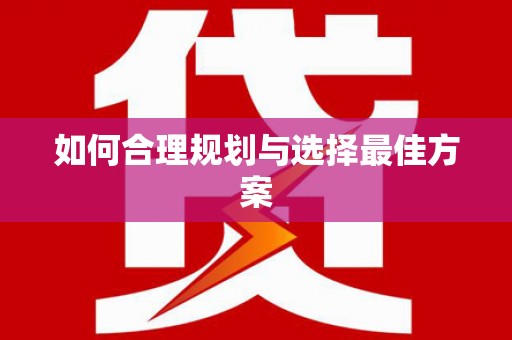 常山如何合理规划与选择最佳方案