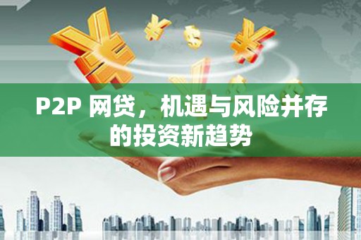 莲都P2P 网贷，机遇与风险并存的投资新趋势