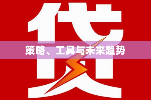 丰润策略、工具与未来趋势