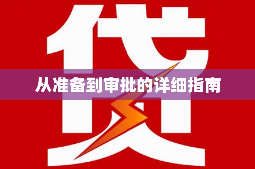 法库从准备到审批的详细指南