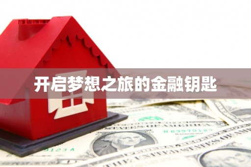 怀化开启梦想之旅的金融钥匙