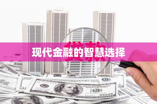 永城现代金融的智慧选择