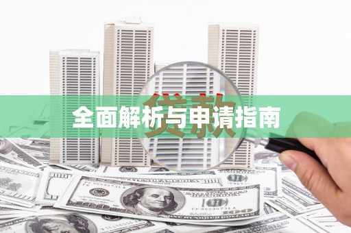 哈尔滨全面解析与申请指南