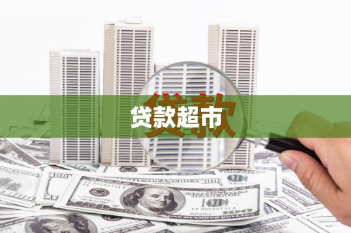 钦北贷款超市