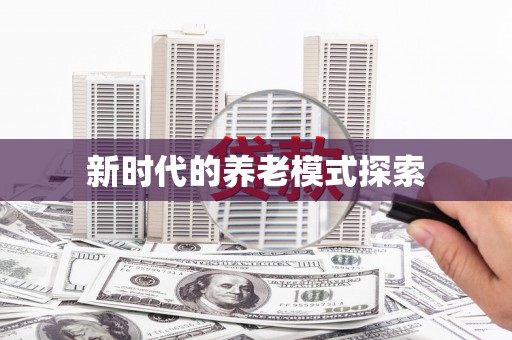 两江新区新时代的养老模式探索