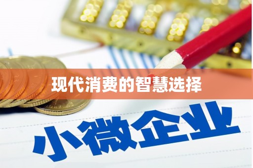 南京现代消费的智慧选择