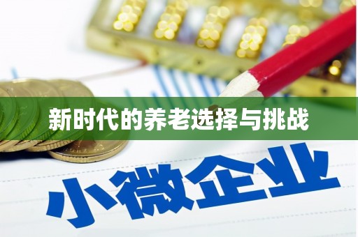 达茂旗新时代的养老选择与挑战