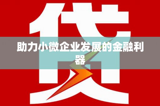 潭子助力小微企业发展的金融利器