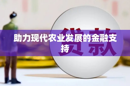 刚察助力现代农业发展的金融支持