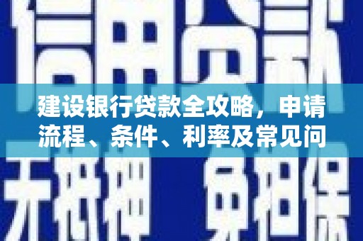 剑川建设银行贷款全攻略，申请流程、条件、利率及常见问题解答