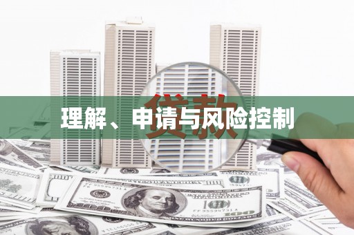 大社理解、申请与风险控制