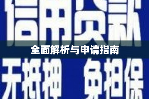 瑞芳全面解析与申请指南