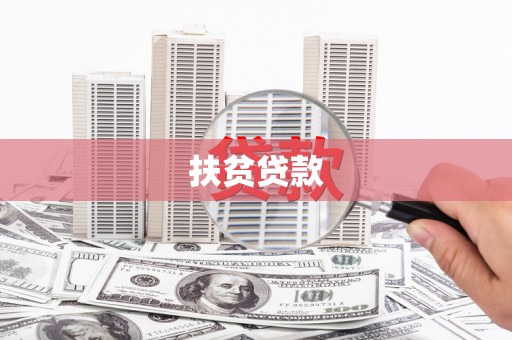 莺歌扶贫贷款