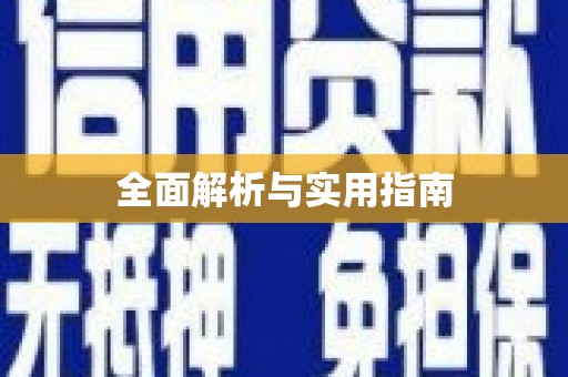灵石全面解析与实用指南