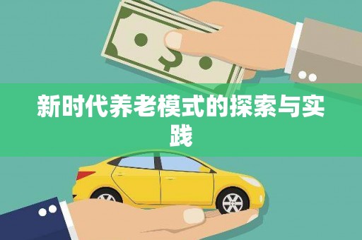 文峰新时代养老模式的探索与实践