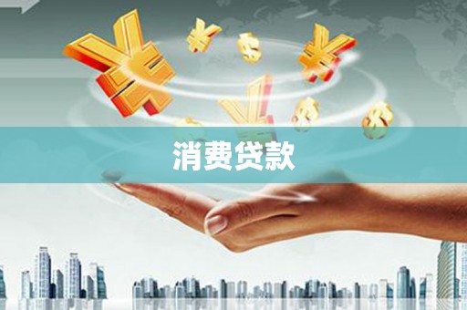 牡丹消费贷款