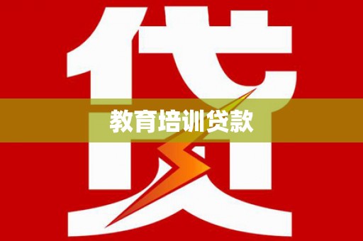 郊区教育培训贷款