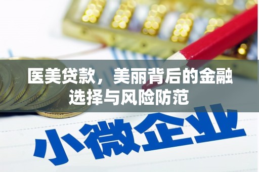 五结医美贷款，美丽背后的金融选择与风险防范