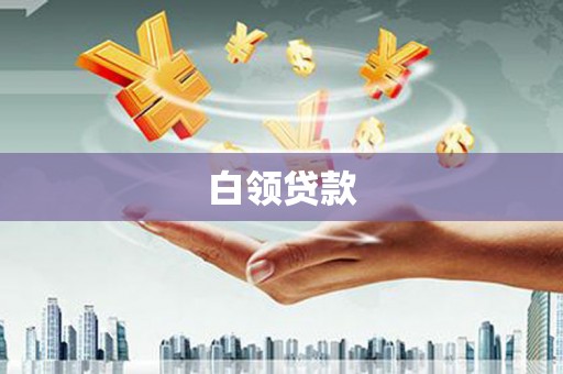 四川白领贷款