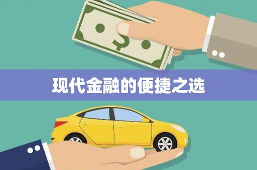伽师现代金融的便捷之选