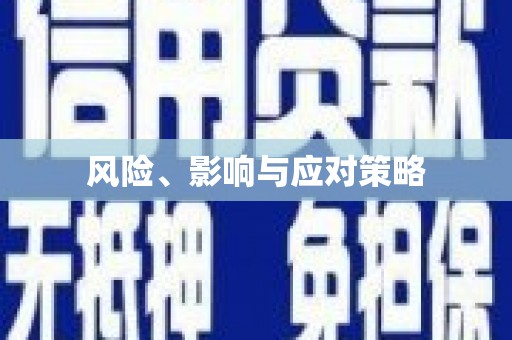左营风险、影响与应对策略