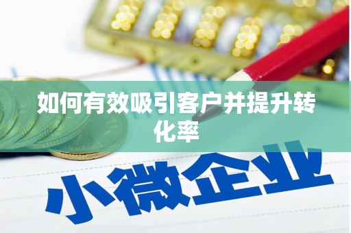 石鼓如何有效吸引客户并提升转化率