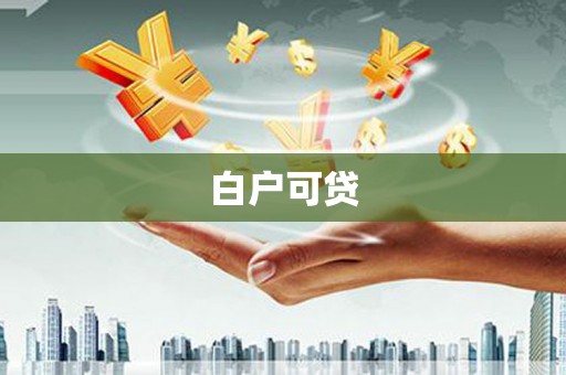 扶绥白户可贷