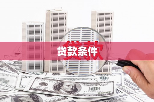 江南贷款条件