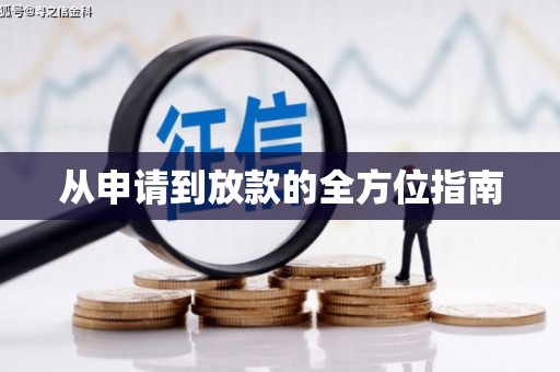 兴县从申请到放款的全方位指南