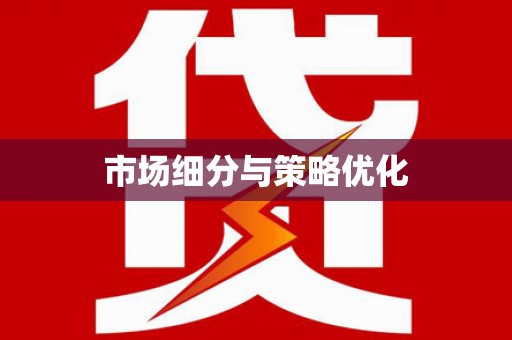 青神市场细分与策略优化