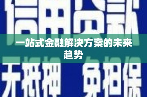 祁县一站式金融解决方案的未来趋势